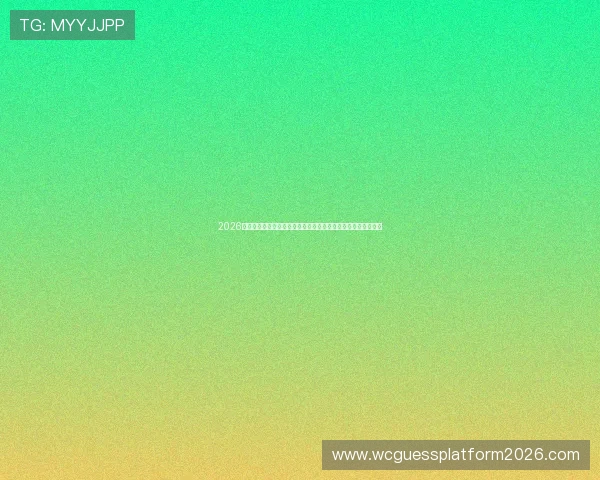 2026年世界杯海地对阵苏格兰比赛在线直播全程免费观看与赛事分析